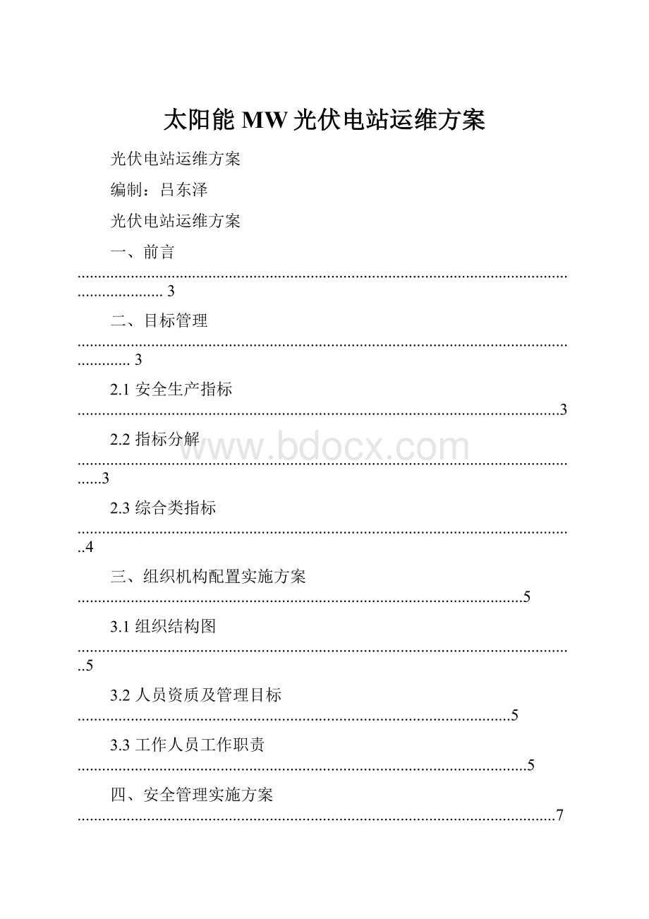 太阳能MW光伏电站运维方案.docx_第1页