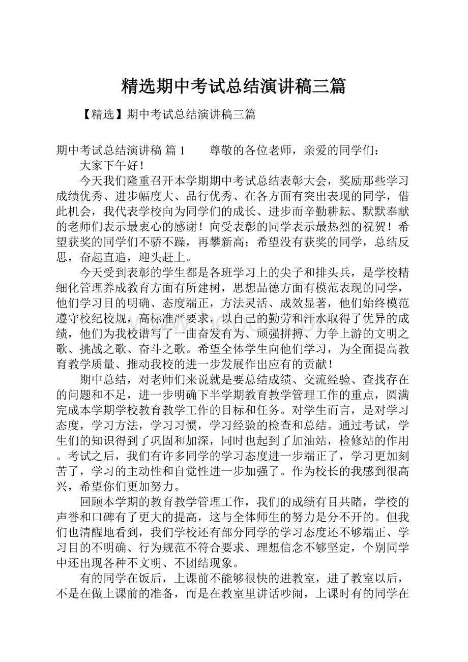 精选期中考试总结演讲稿三篇.docx_第1页