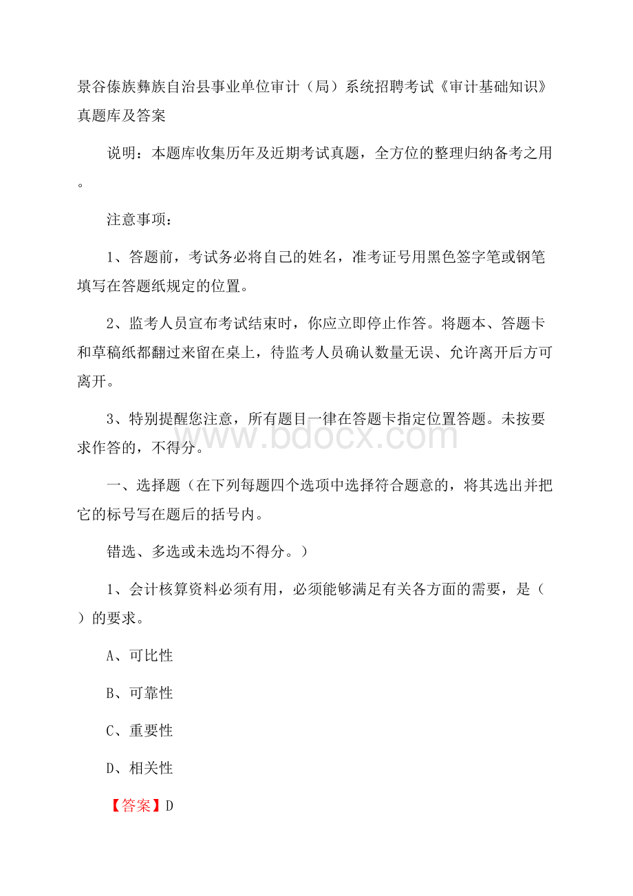 景谷傣族彝族自治县事业单位审计(局)系统招聘考试《审计基础知识》真题库及答案.docx_第1页