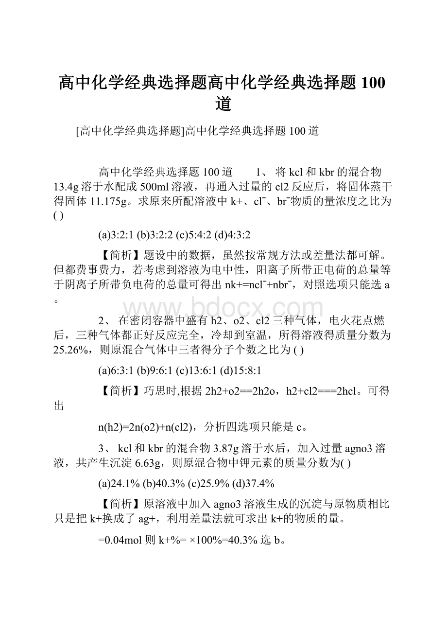 高中化学经典选择题高中化学经典选择题100道.docx_第1页