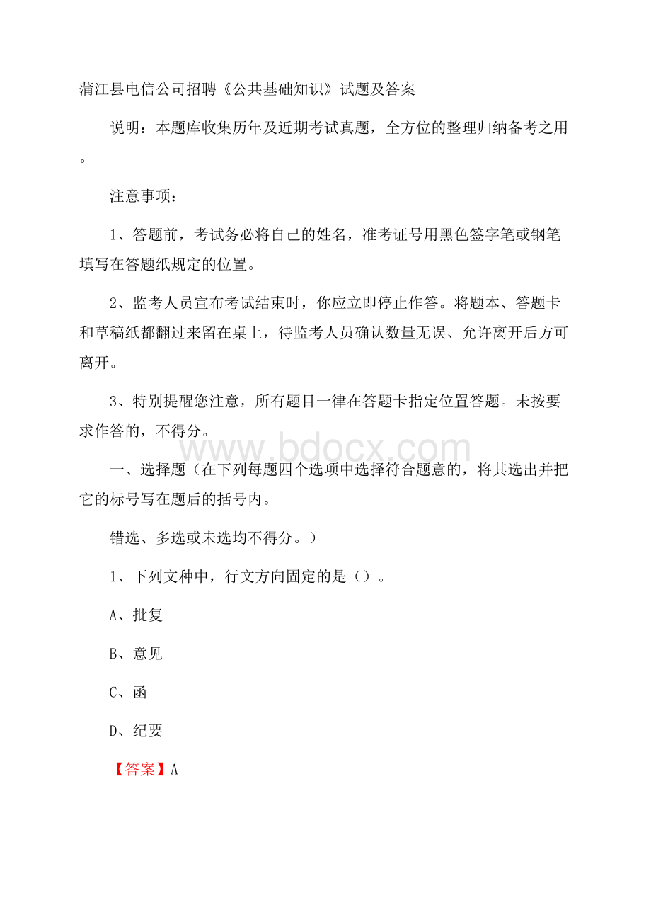 蒲江县电信公司招聘《公共基础知识》试题及答案.docx_第1页