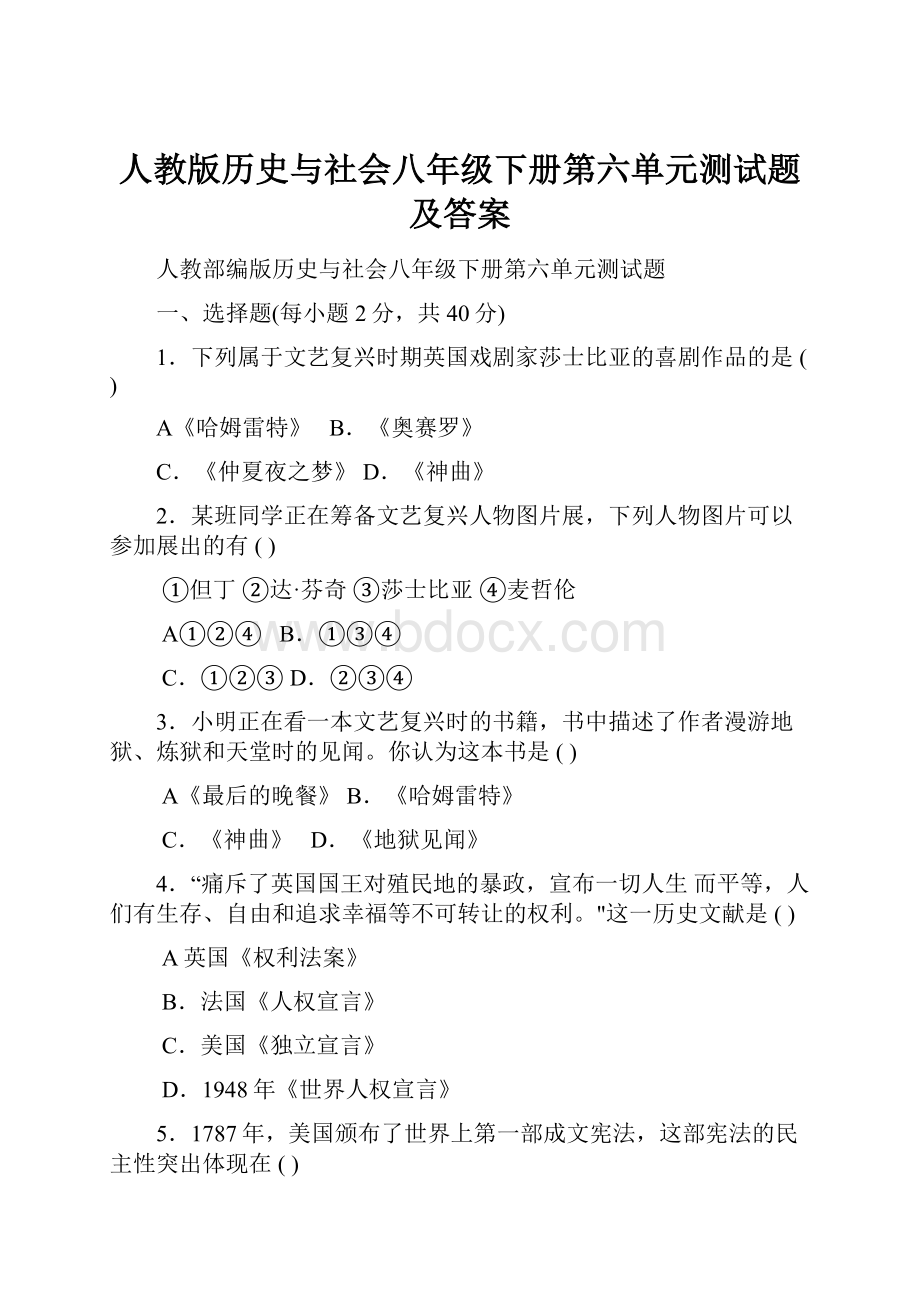 人教版历史与社会八年级下册第六单元测试题及答案.docx_第1页