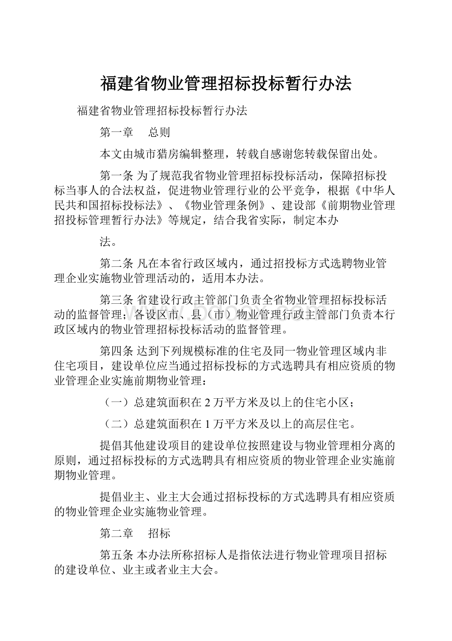 福建省物业管理招标投标暂行办法.docx_第1页