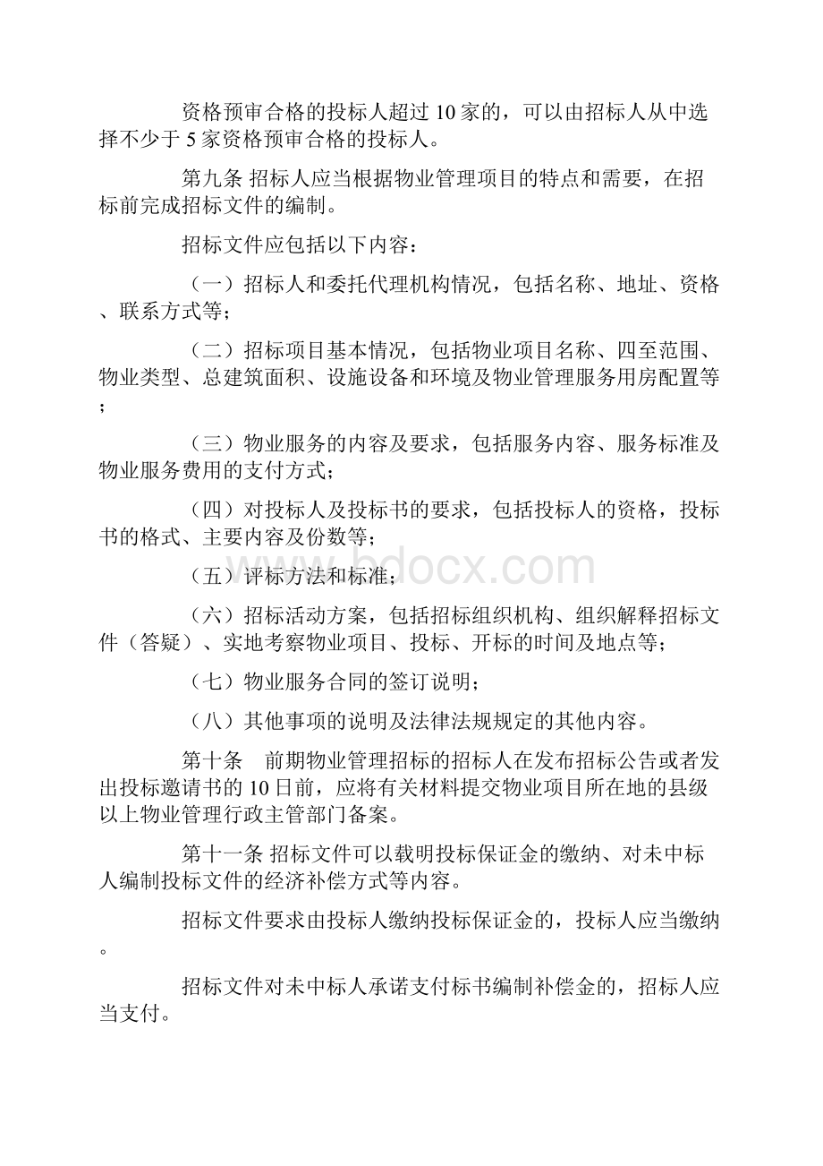 福建省物业管理招标投标暂行办法.docx_第3页