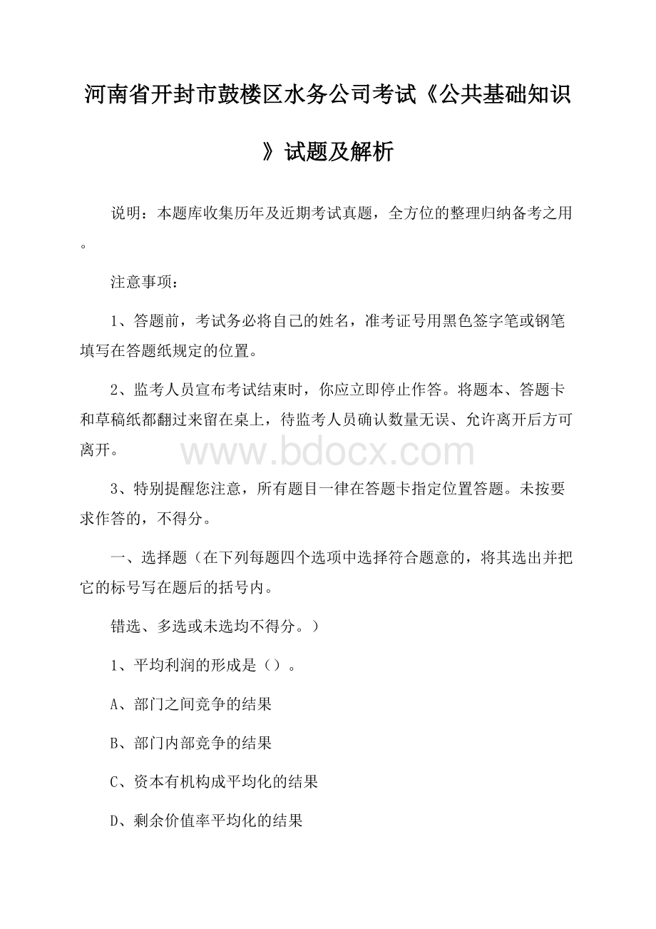 河南省开封市鼓楼区水务公司考试《公共基础知识》试题及解析.docx