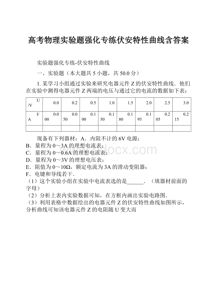 高考物理实验题强化专练伏安特性曲线含答案.docx_第1页