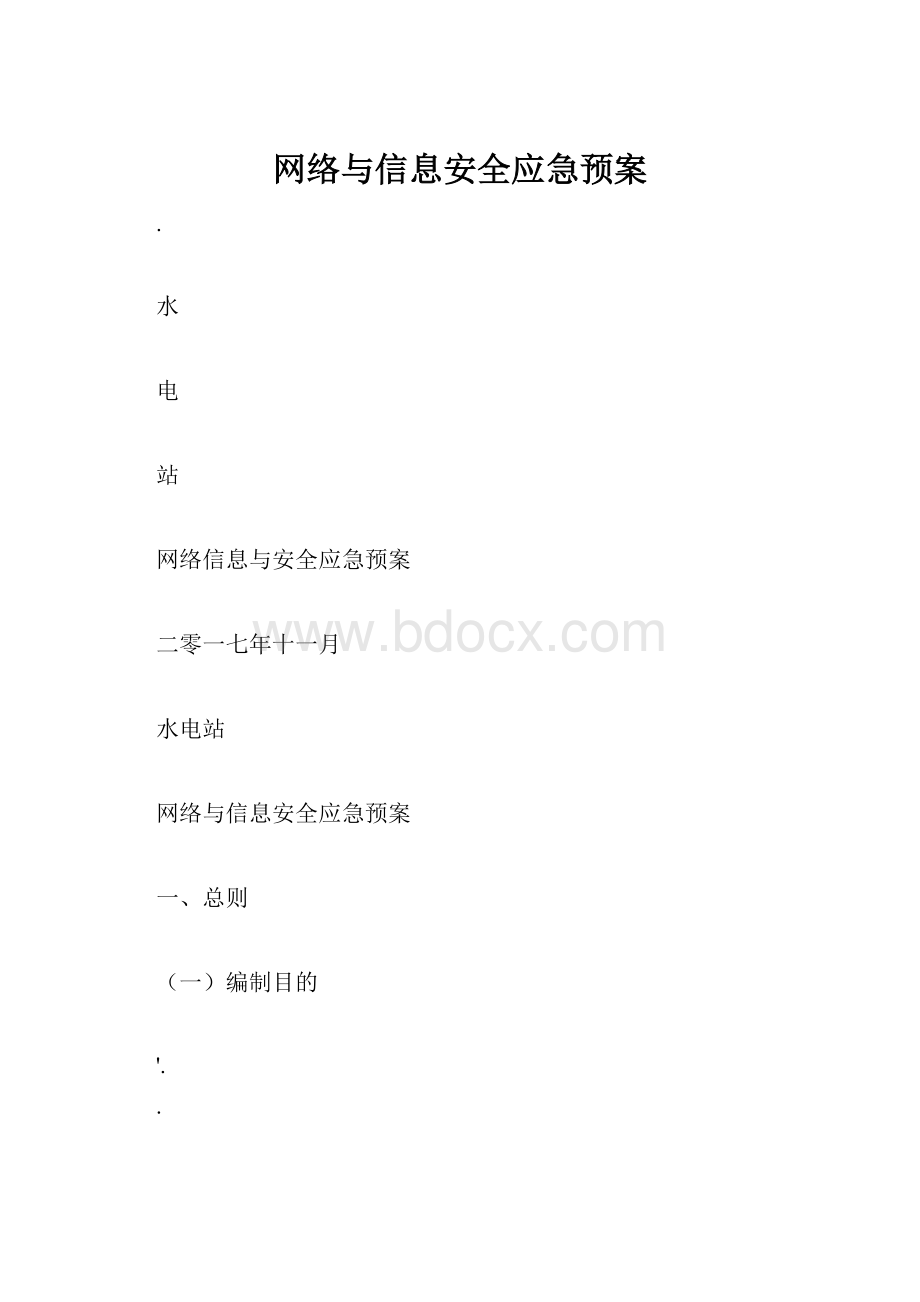 网络与信息安全应急预案.docx