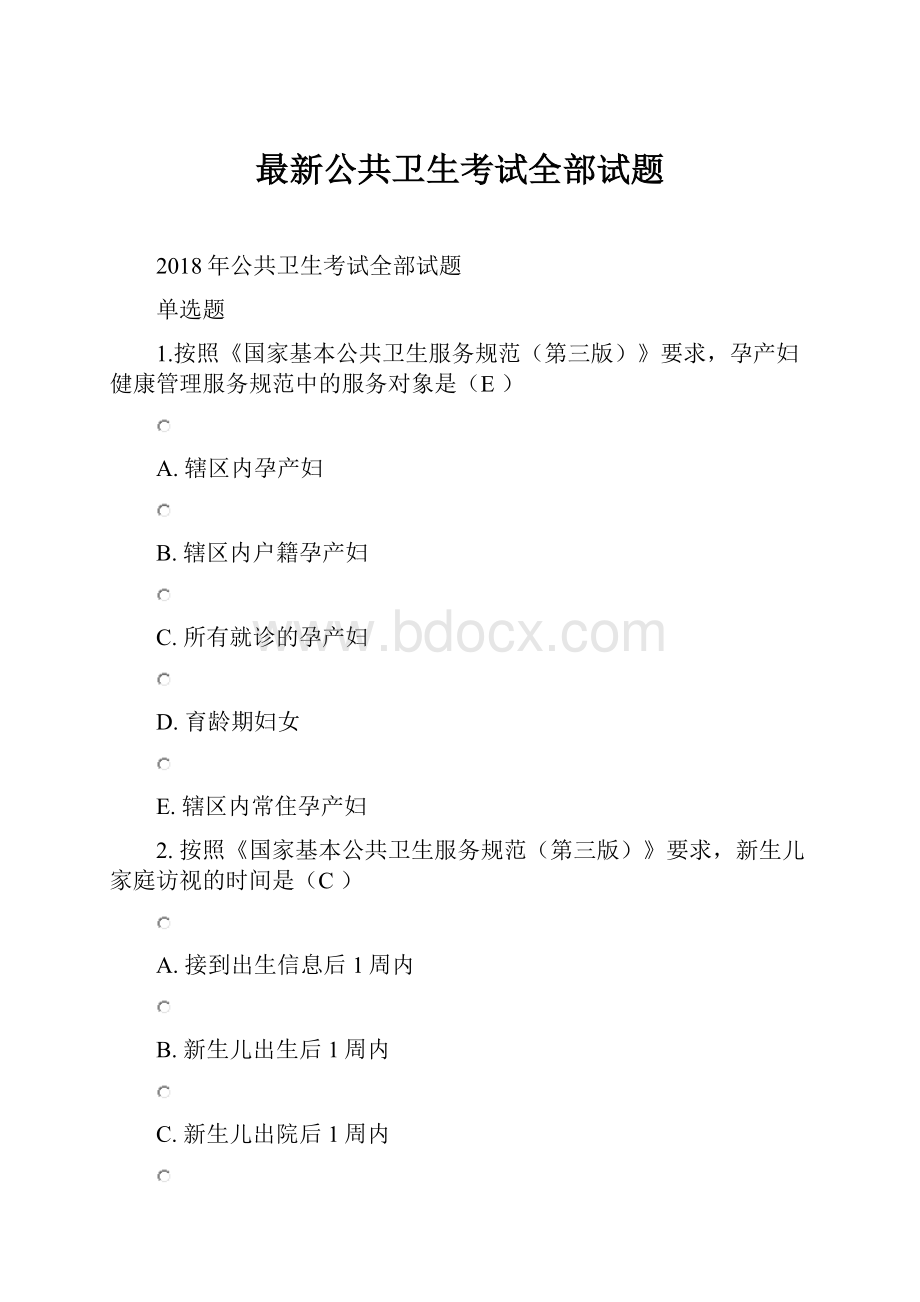 最新公共卫生考试全部试题.docx_第1页