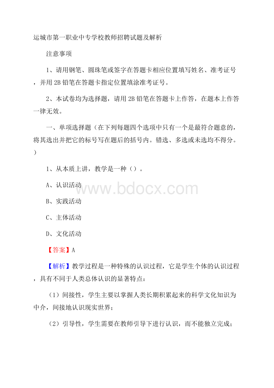 运城市第一职业中专学校教师招聘试题及解析.docx