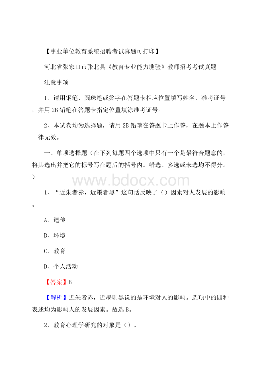 河北省张家口市张北县《教育专业能力测验》教师招考考试真题.docx