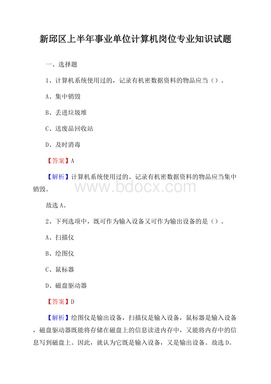 新邱区上半年事业单位计算机岗位专业知识试题.docx_第1页