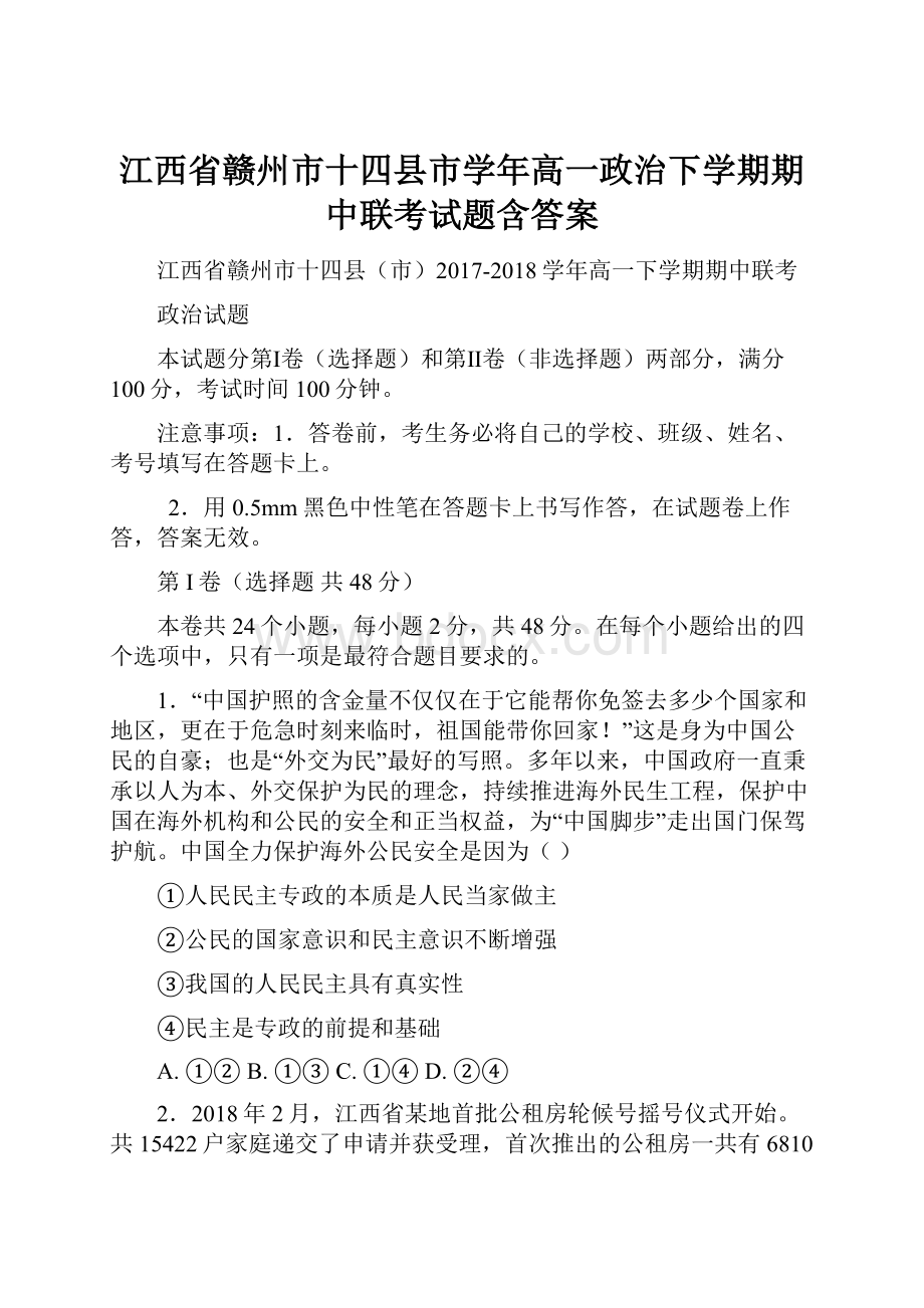 江西省赣州市十四县市学年高一政治下学期期中联考试题含答案.docx_第1页