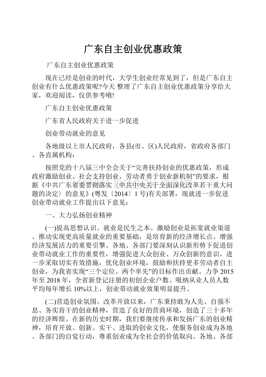 广东自主创业优惠政策.docx_第1页