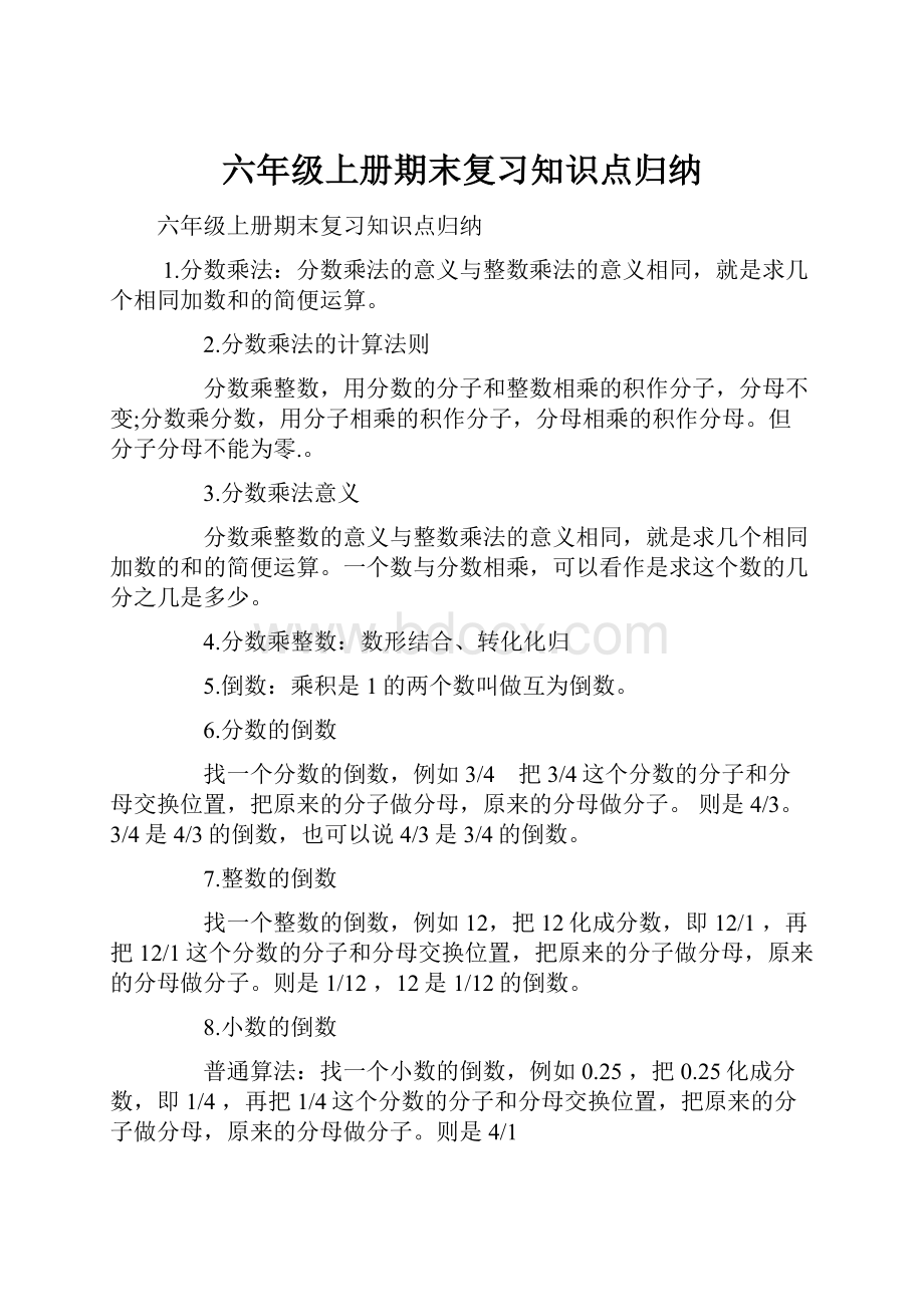 六年级上册期末复习知识点归纳.docx