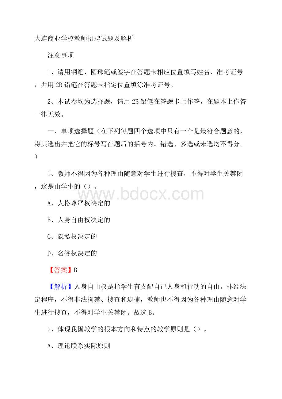 大连商业学校教师招聘试题及解析.docx