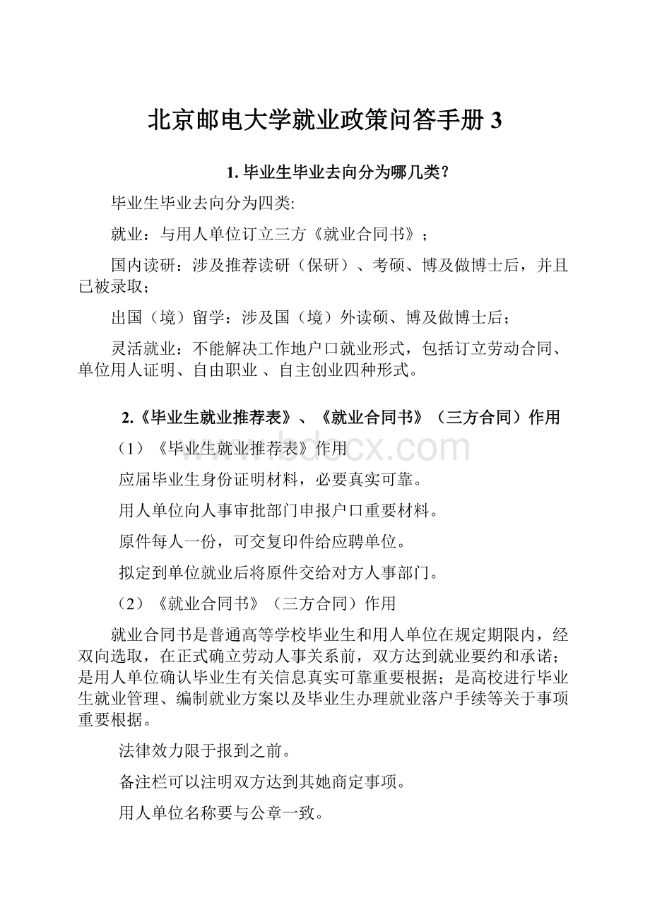 北京邮电大学就业政策问答手册3.docx