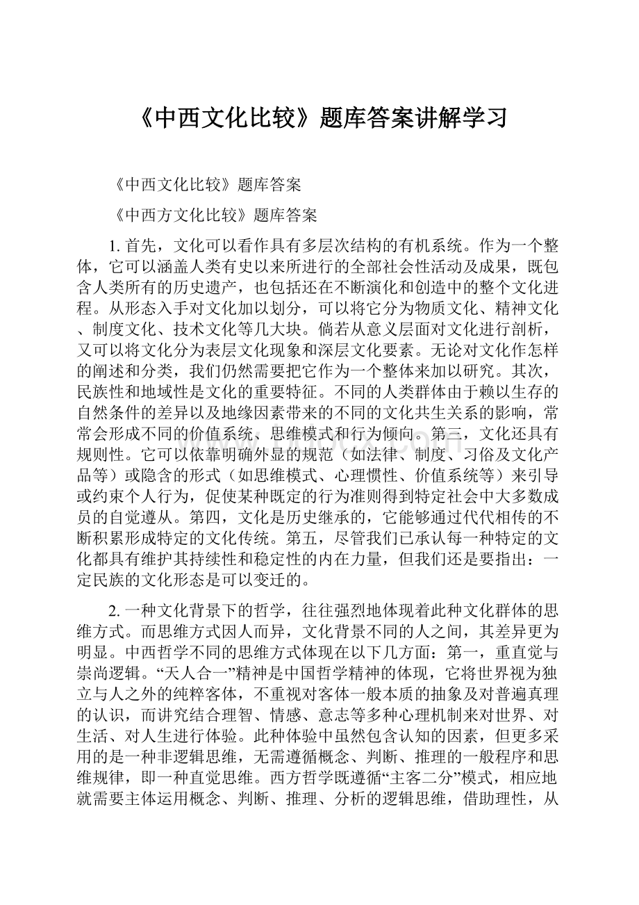 《中西文化比较》题库答案讲解学习.docx_第1页