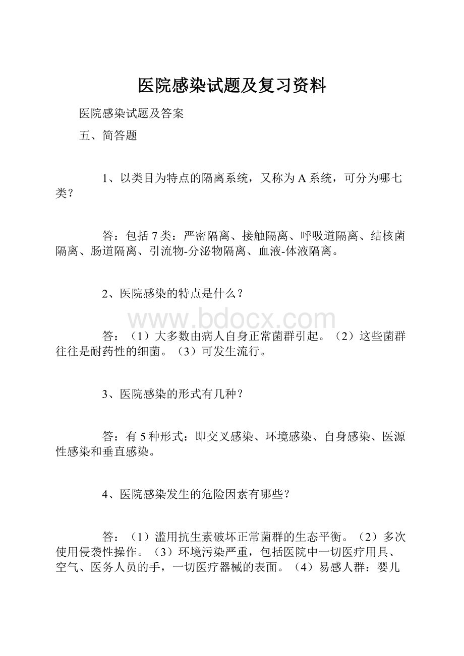 医院感染试题及复习资料.docx_第1页