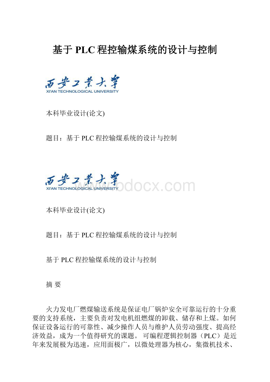 基于PLC程控输煤系统的设计与控制.docx_第1页