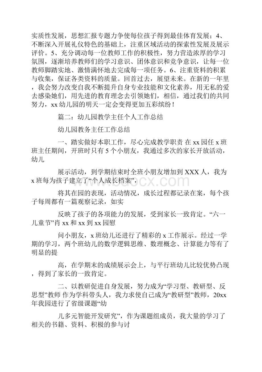 幼儿园教学主任个人工作总结.docx_第2页