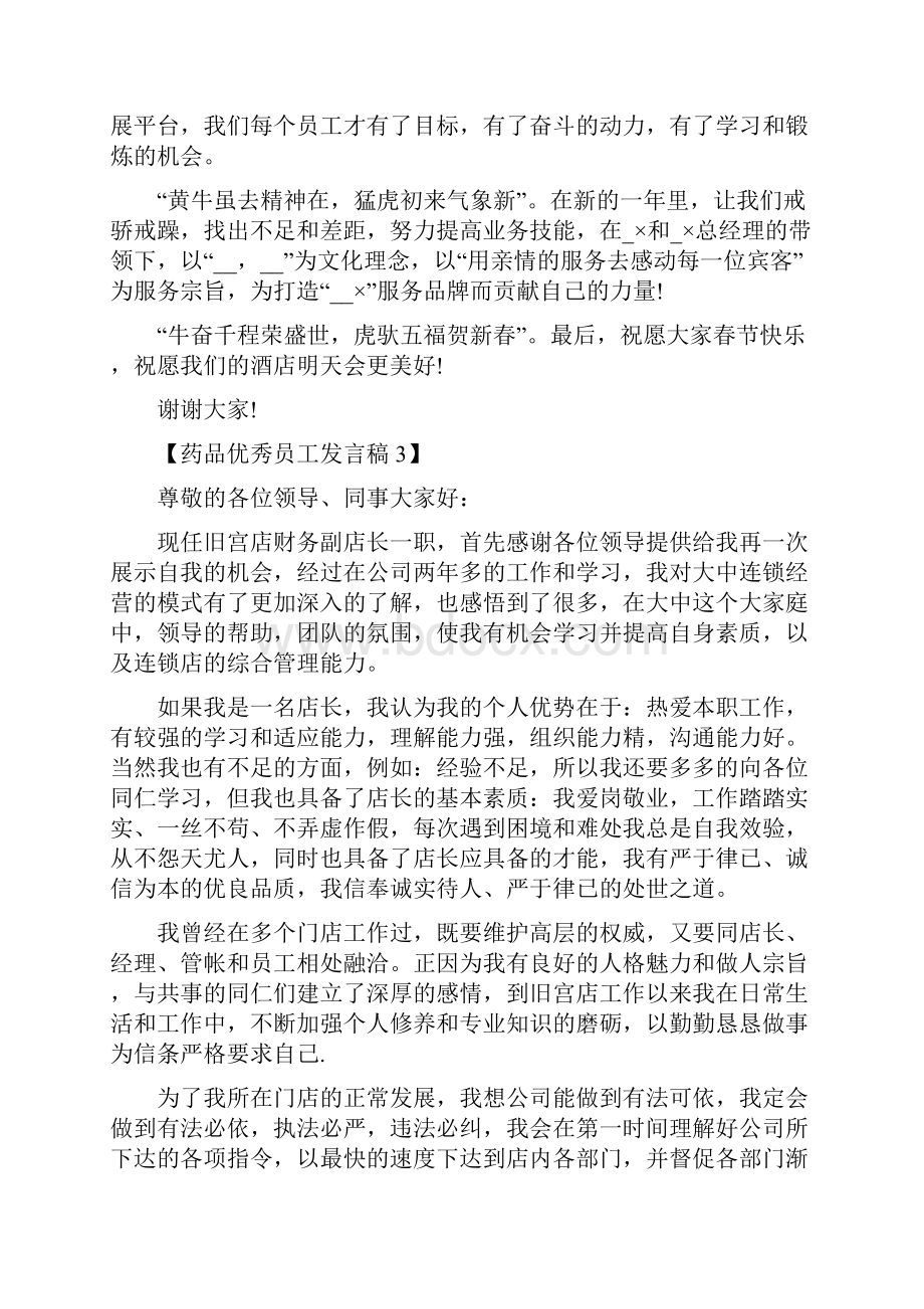 药品优秀员工发言稿五篇.docx_第3页