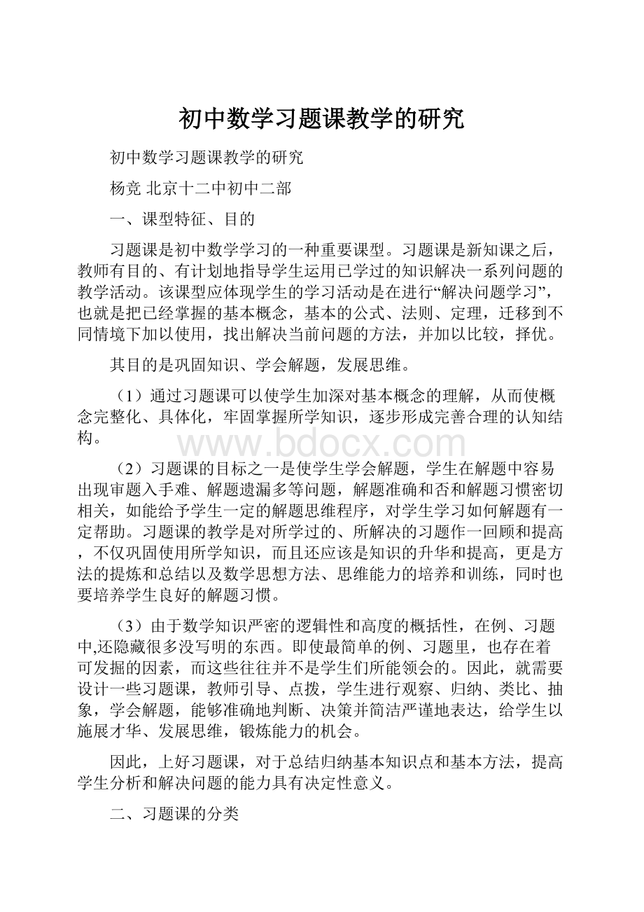 初中数学习题课教学的研究.docx_第1页