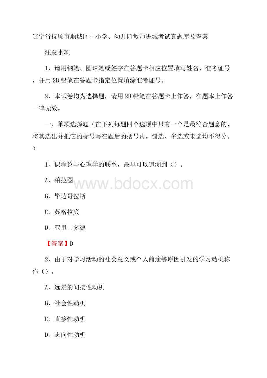 辽宁省抚顺市顺城区中小学、幼儿园教师进城考试真题库及答案.docx