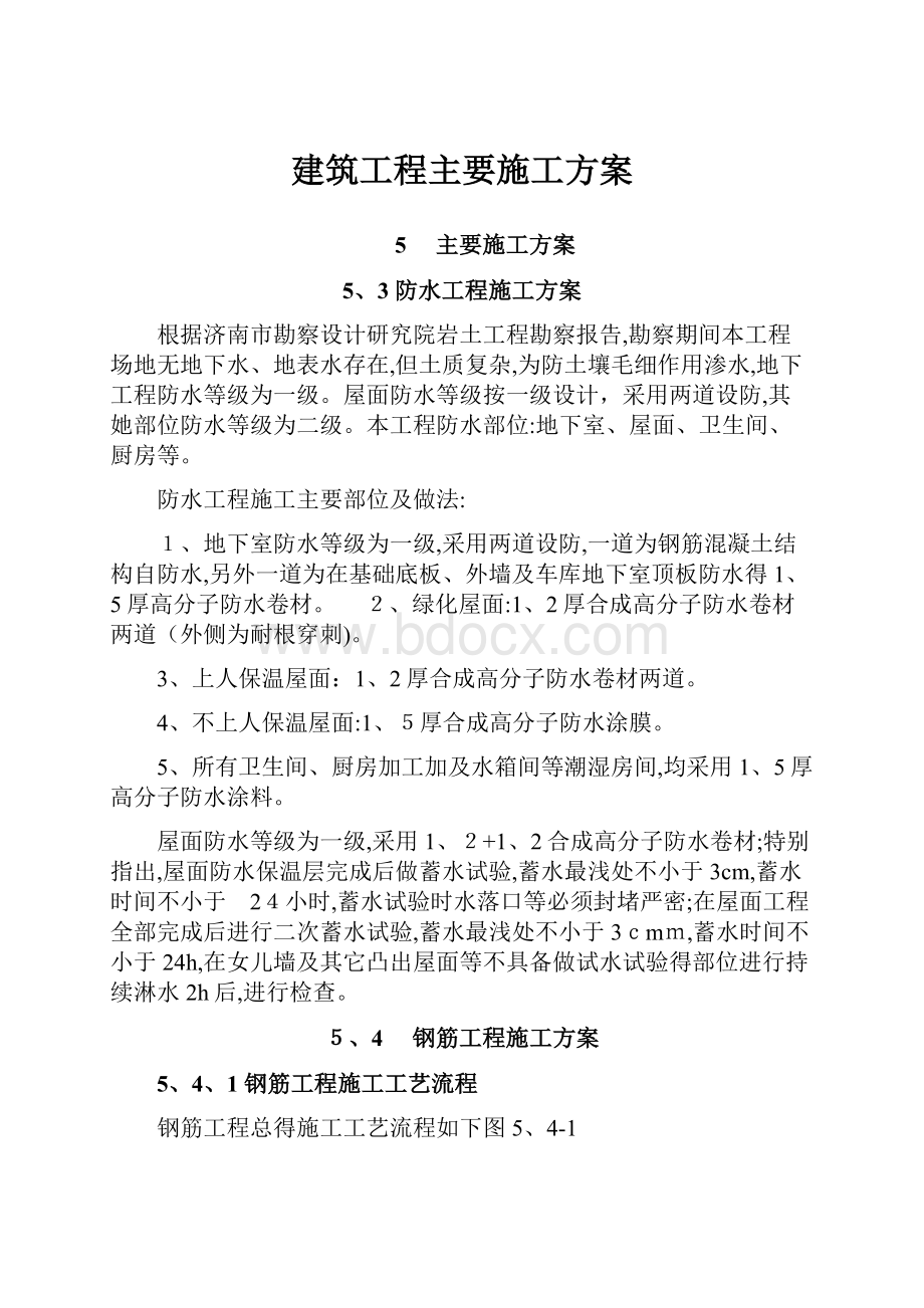 建筑工程主要施工方案.docx_第1页