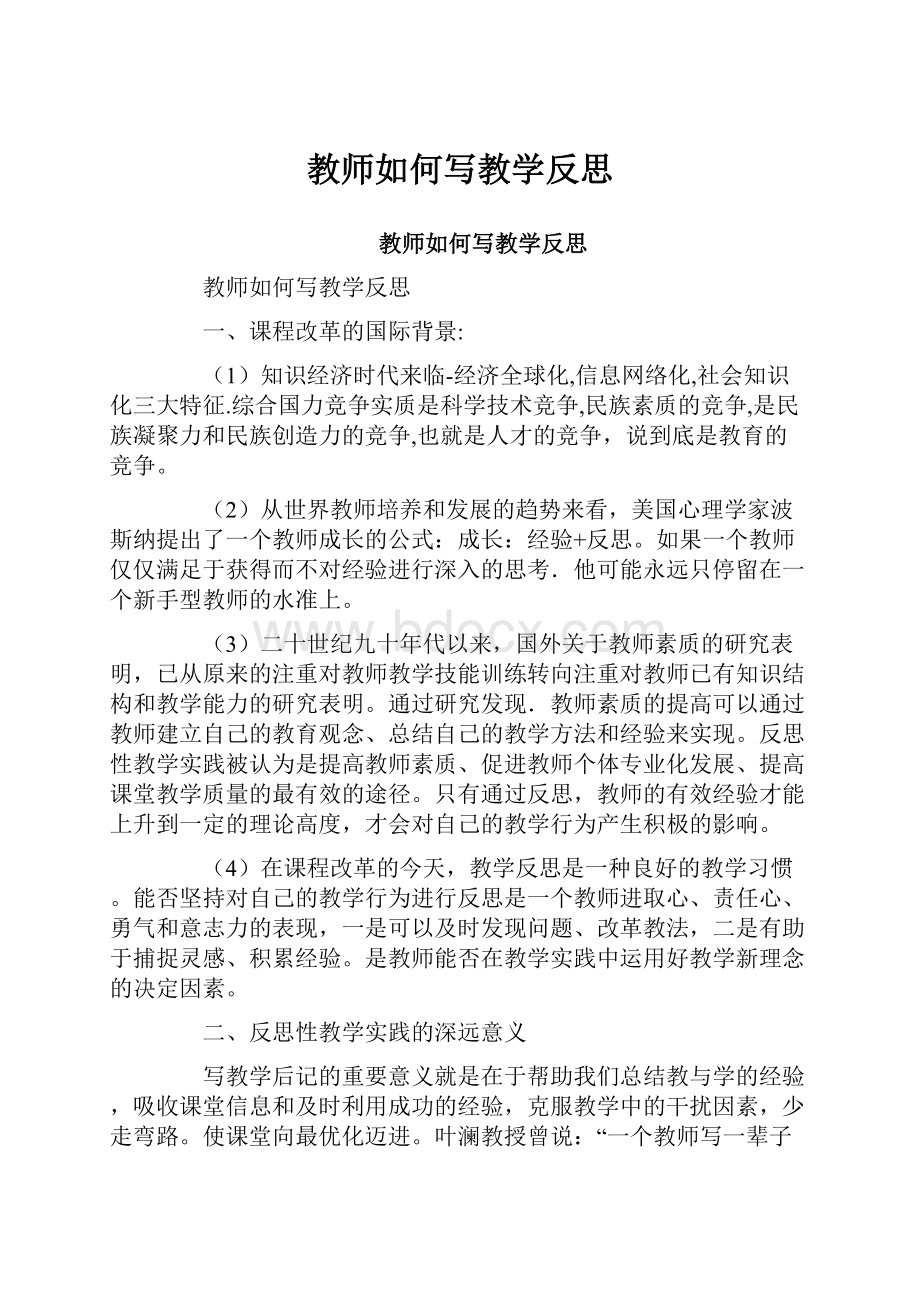 教师如何写教学反思.docx_第1页