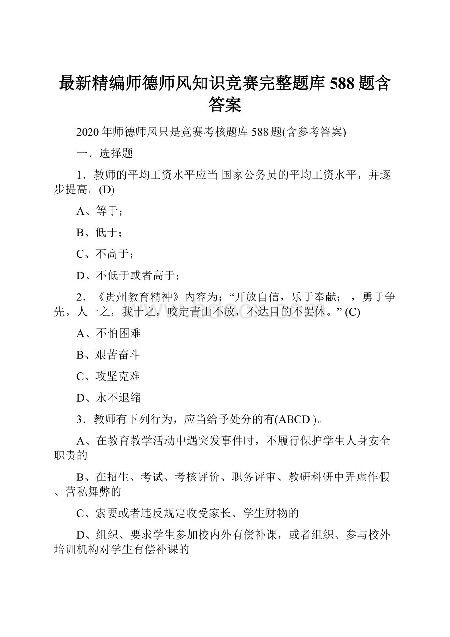 最新精编师德师风知识竞赛完整题库588题含答案.docx