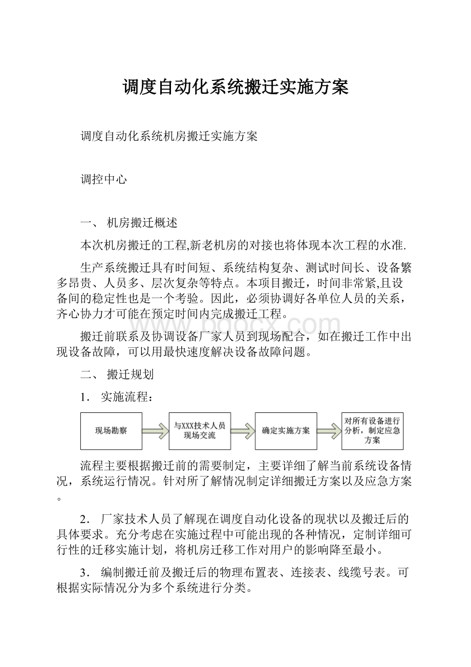 调度自动化系统搬迁实施方案.docx