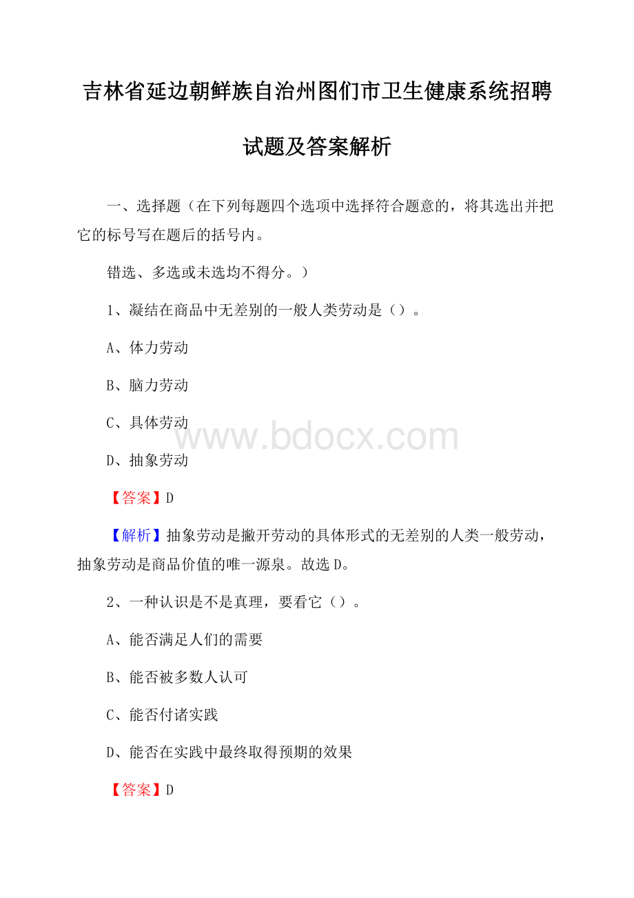 吉林省延边朝鲜族自治州图们市卫生健康系统招聘试题及答案解析.docx_第1页