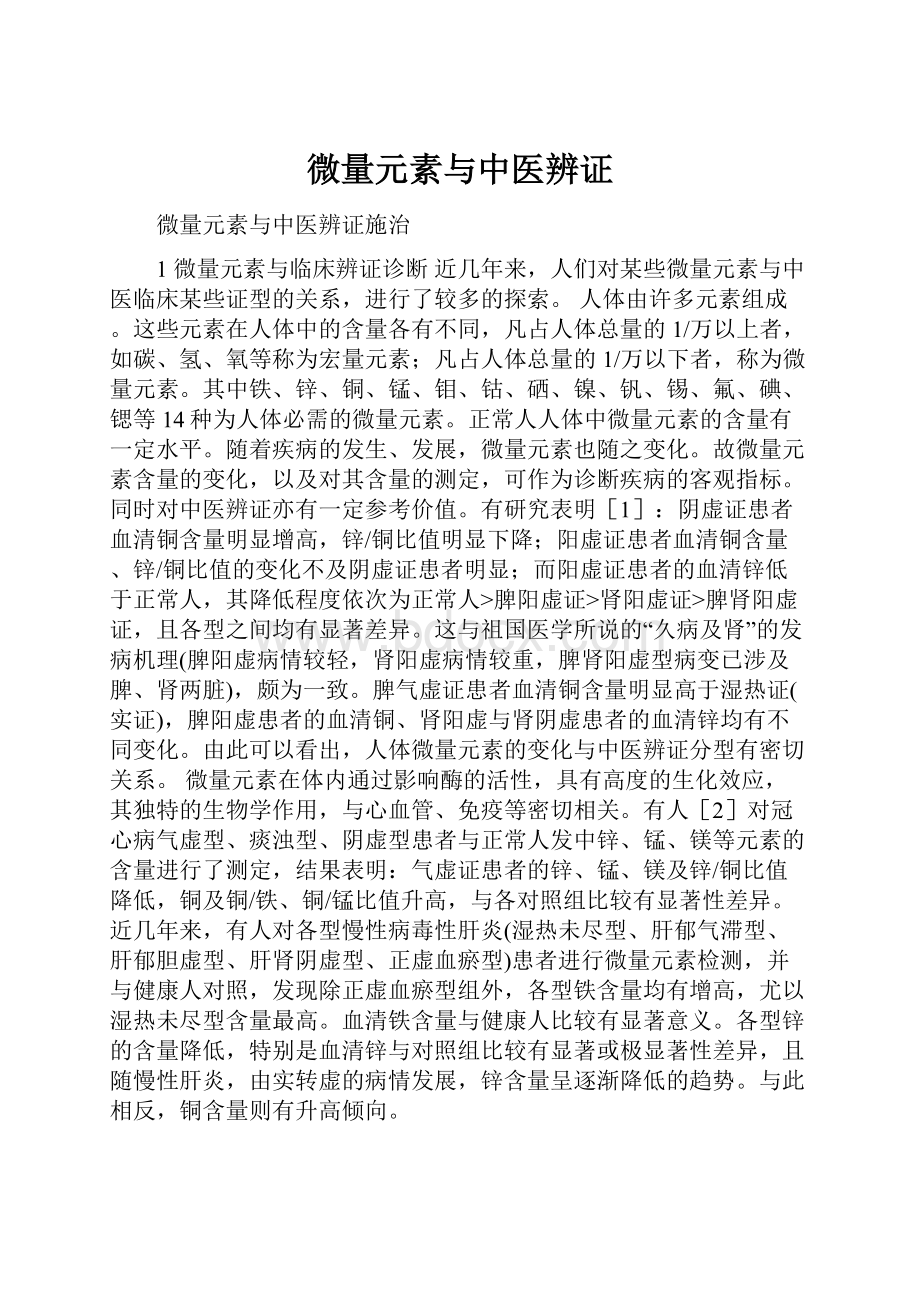 微量元素与中医辨证.docx