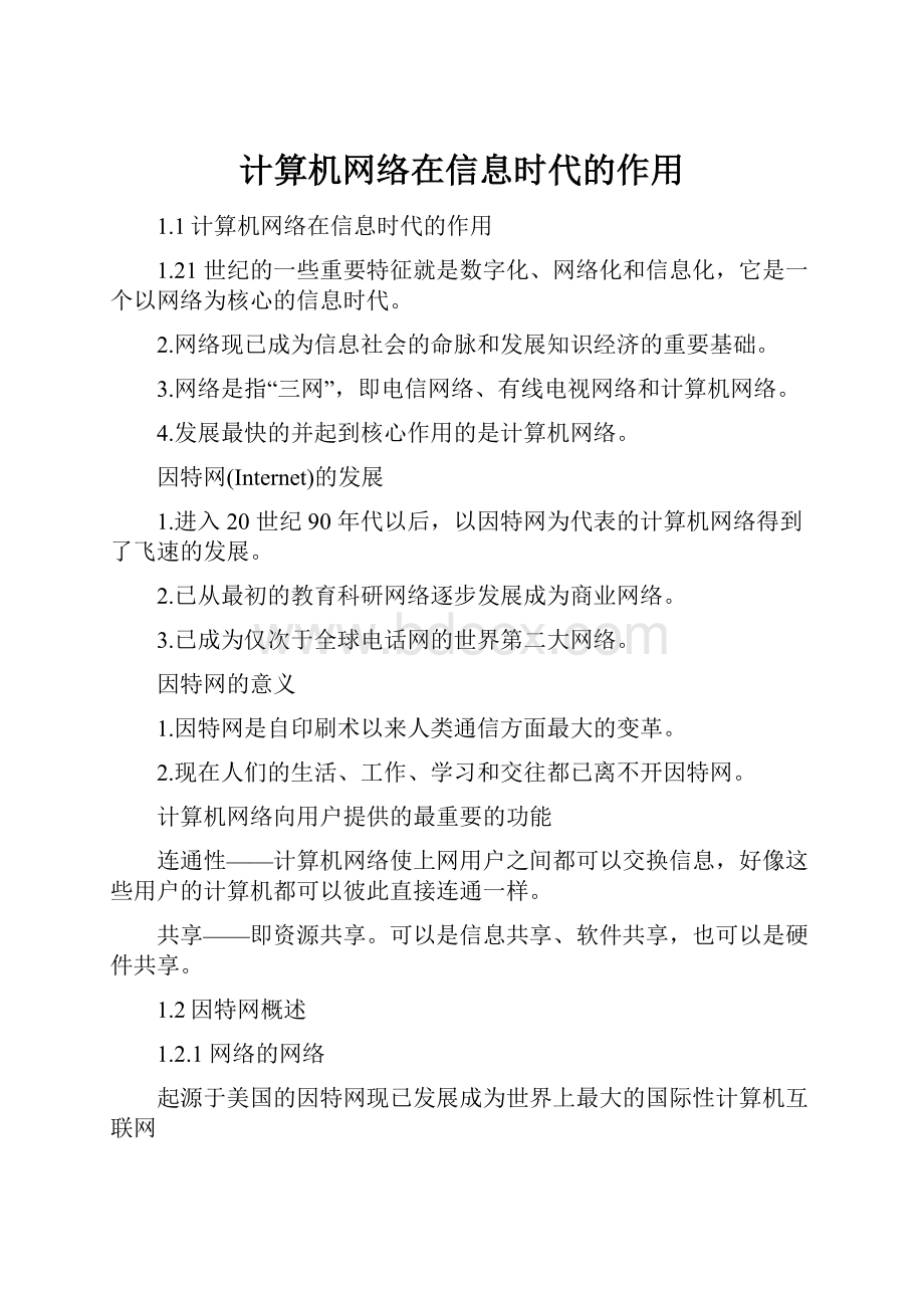 计算机网络在信息时代的作用.docx_第1页