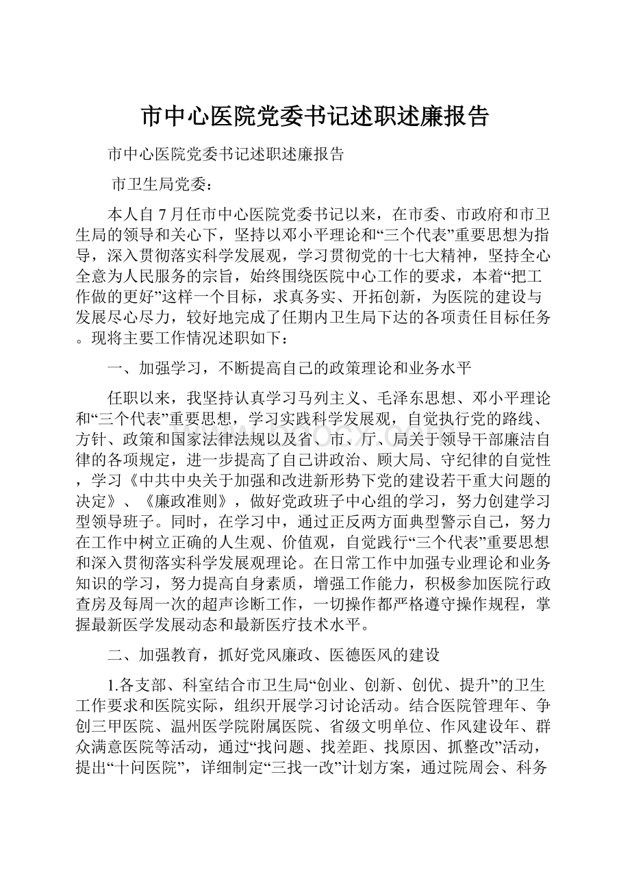 市中心医院党委书记述职述廉报告.docx