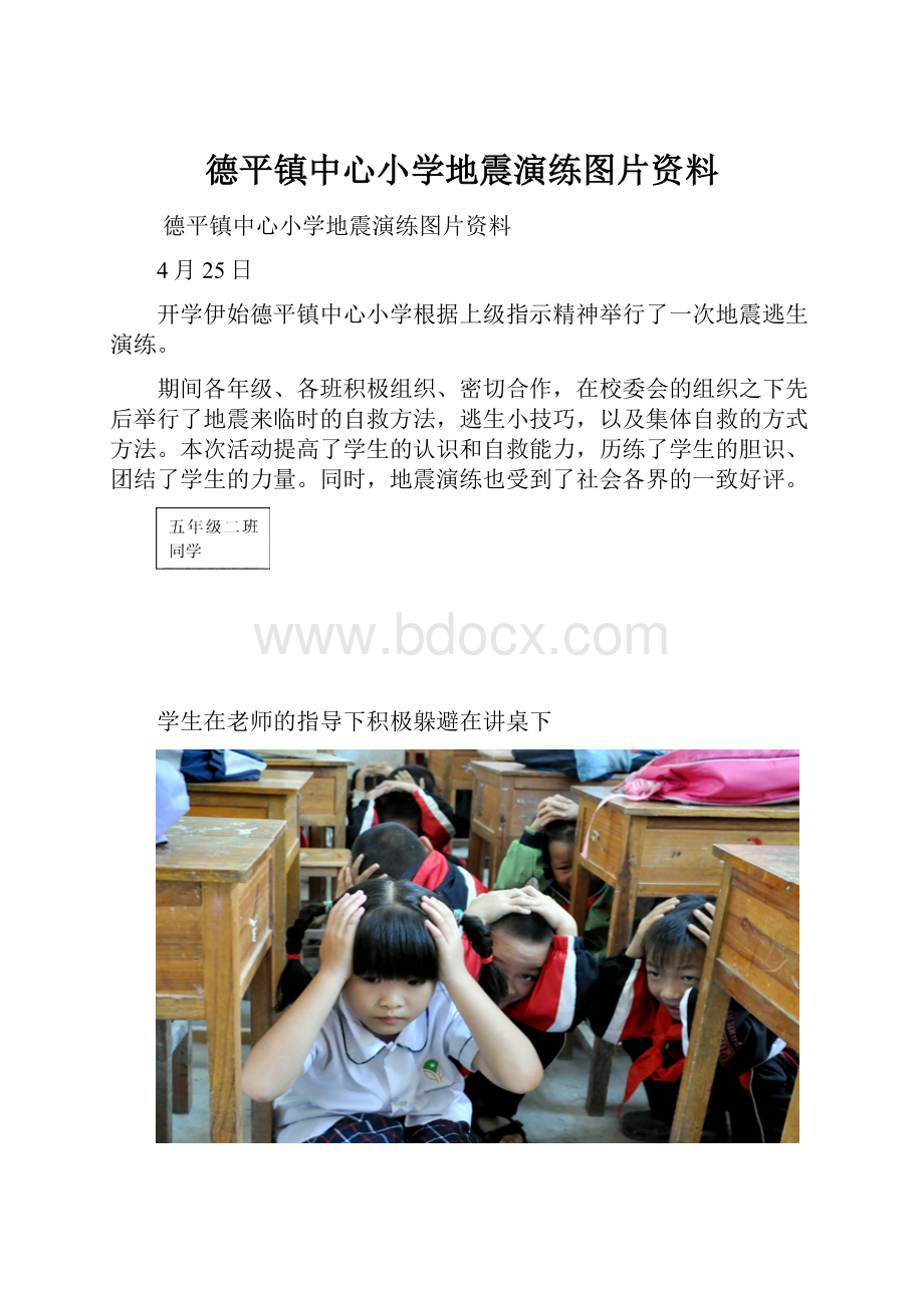 德平镇中心小学地震演练图片资料.docx_第1页