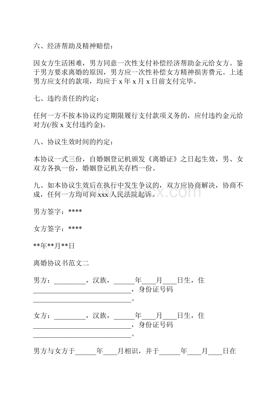 有债务离婚协议书范本标准版.docx_第3页