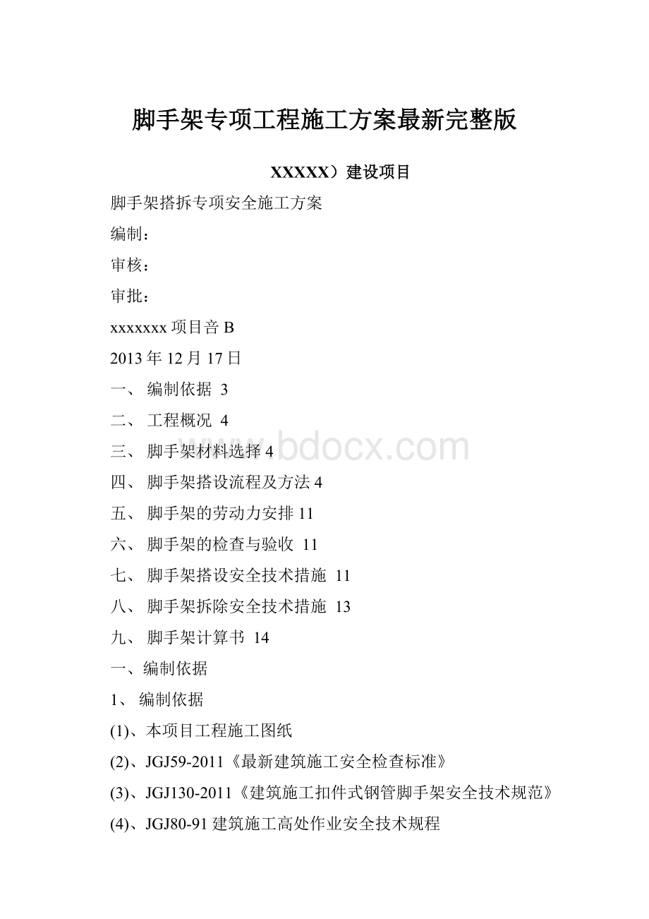 脚手架专项工程施工方案最新完整版.docx