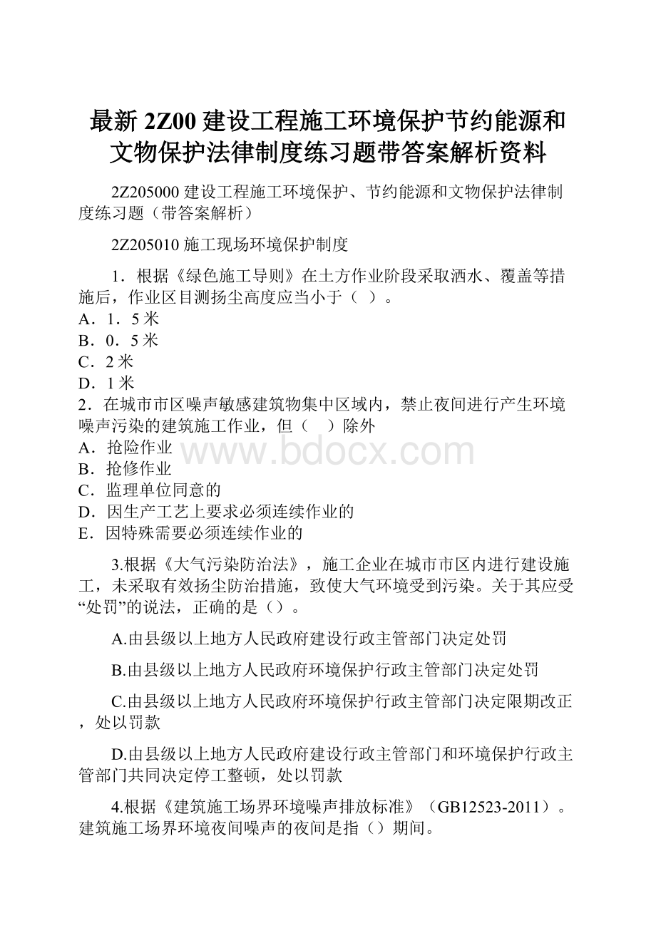 最新2Z00建设工程施工环境保护节约能源和文物保护法律制度练习题带答案解析资料.docx_第1页