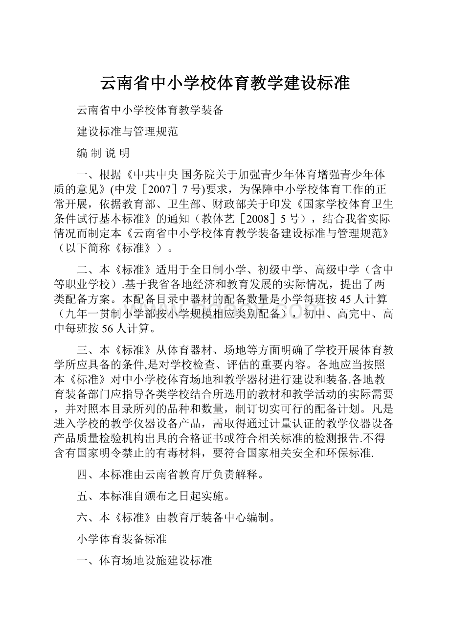 云南省中小学校体育教学建设标准.docx_第1页