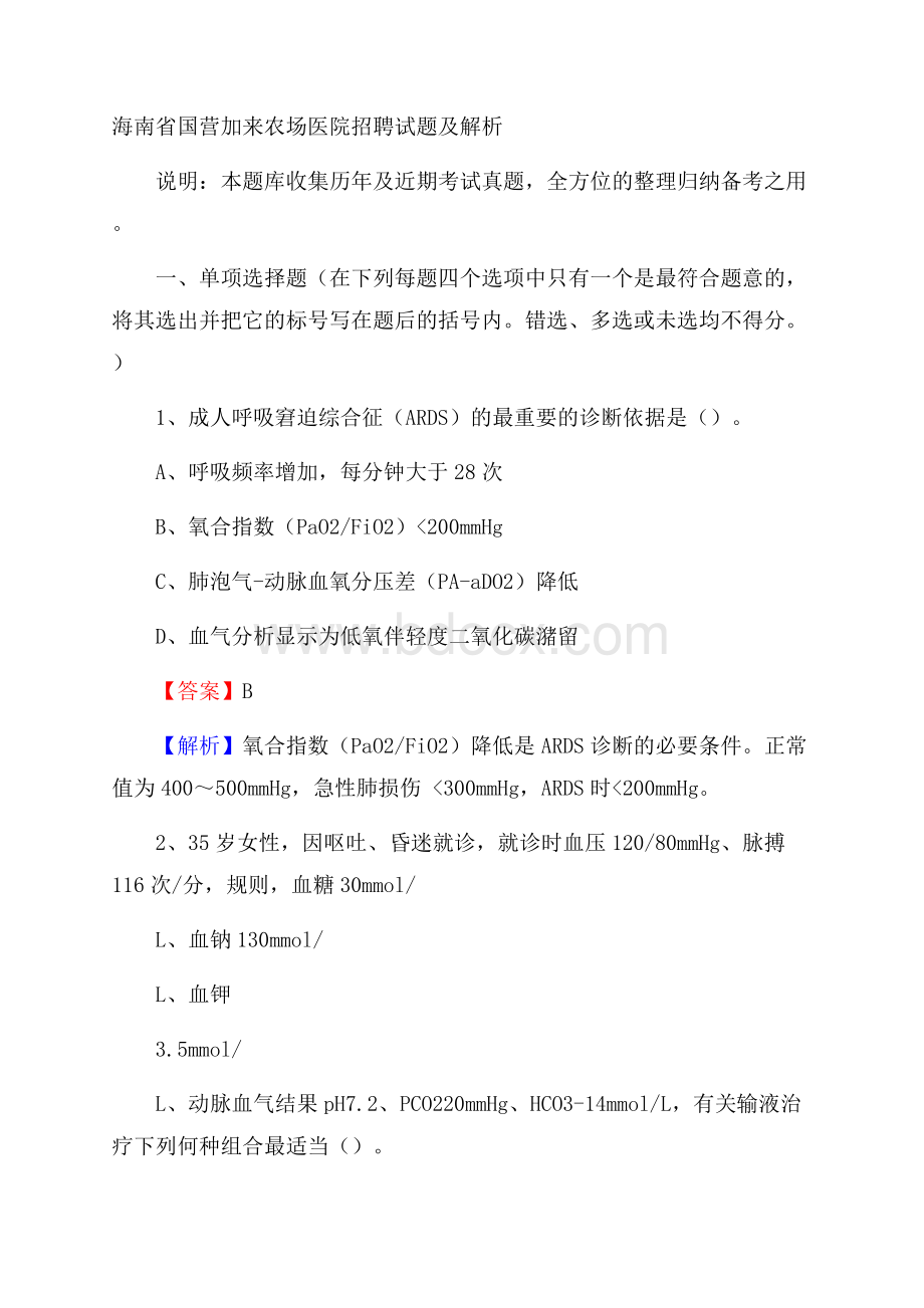 海南省国营加来农场医院招聘试题及解析.docx