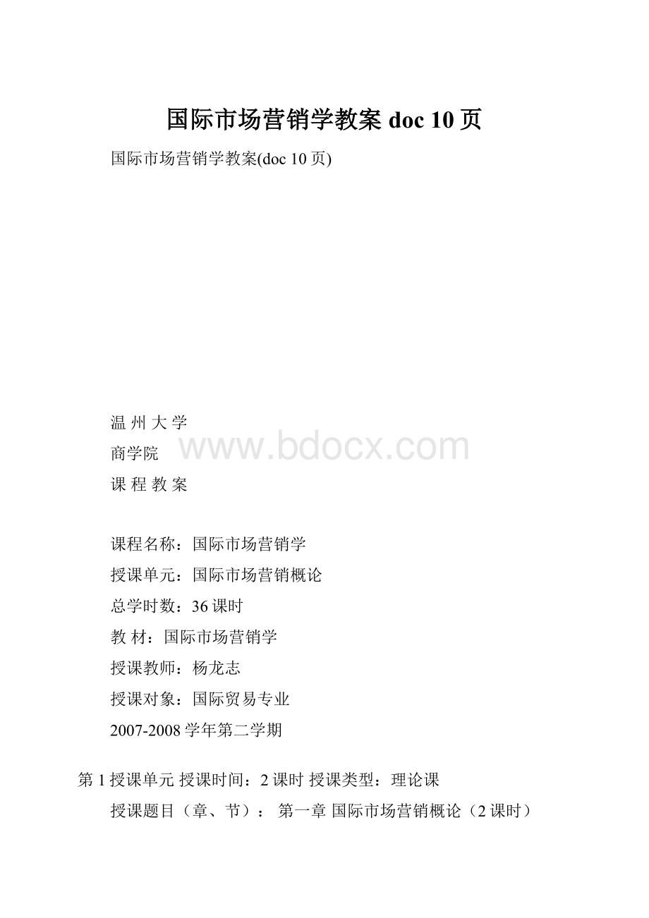 国际市场营销学教案doc 10页.docx