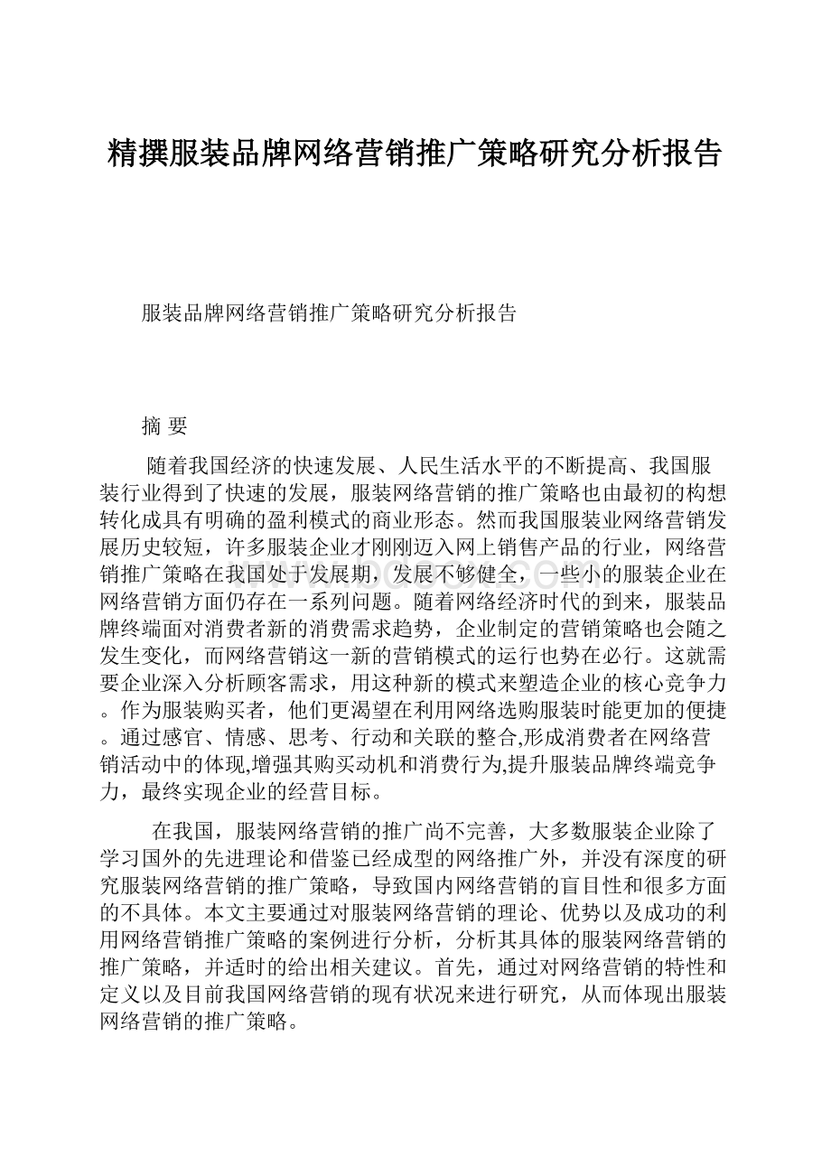 精撰服装品牌网络营销推广策略研究分析报告.docx