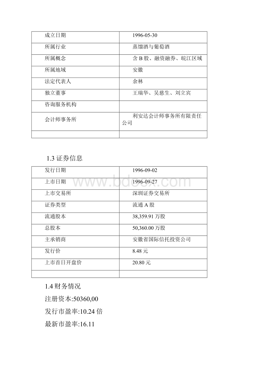 股票的投资分析以古井贡酒为例.docx_第2页