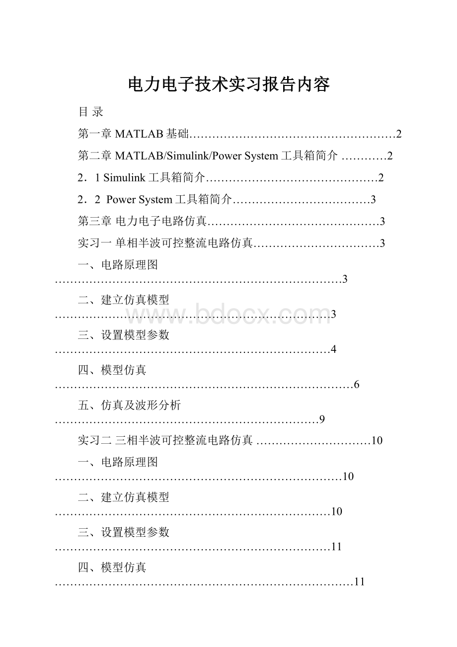 电力电子技术实习报告内容.docx