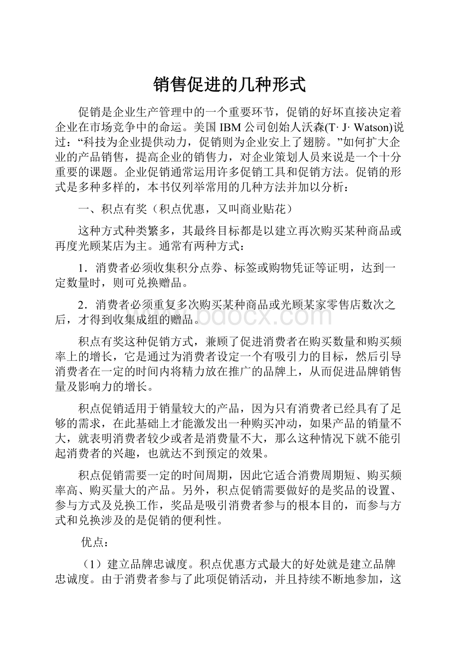 销售促进的几种形式.docx_第1页