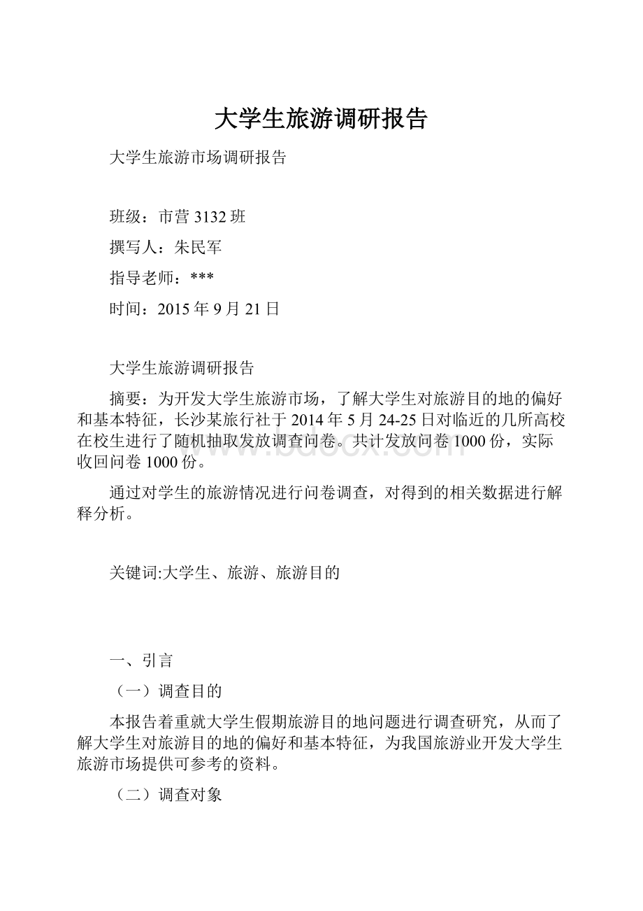 大学生旅游调研报告.docx