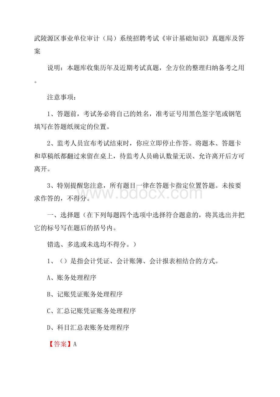 武陵源区事业单位审计(局)系统招聘考试《审计基础知识》真题库及答案.docx_第1页