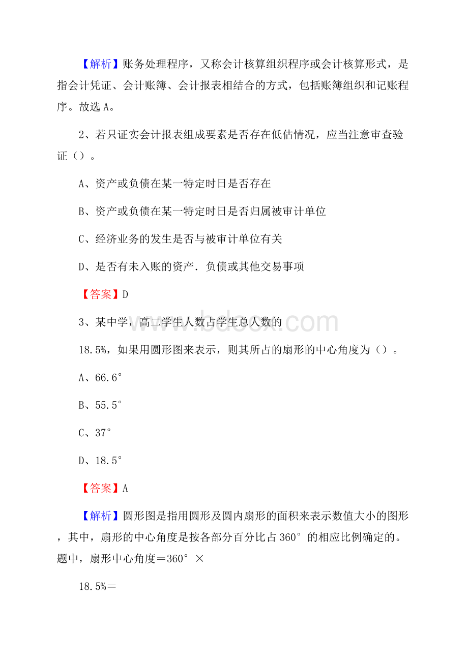 武陵源区事业单位审计(局)系统招聘考试《审计基础知识》真题库及答案.docx_第2页