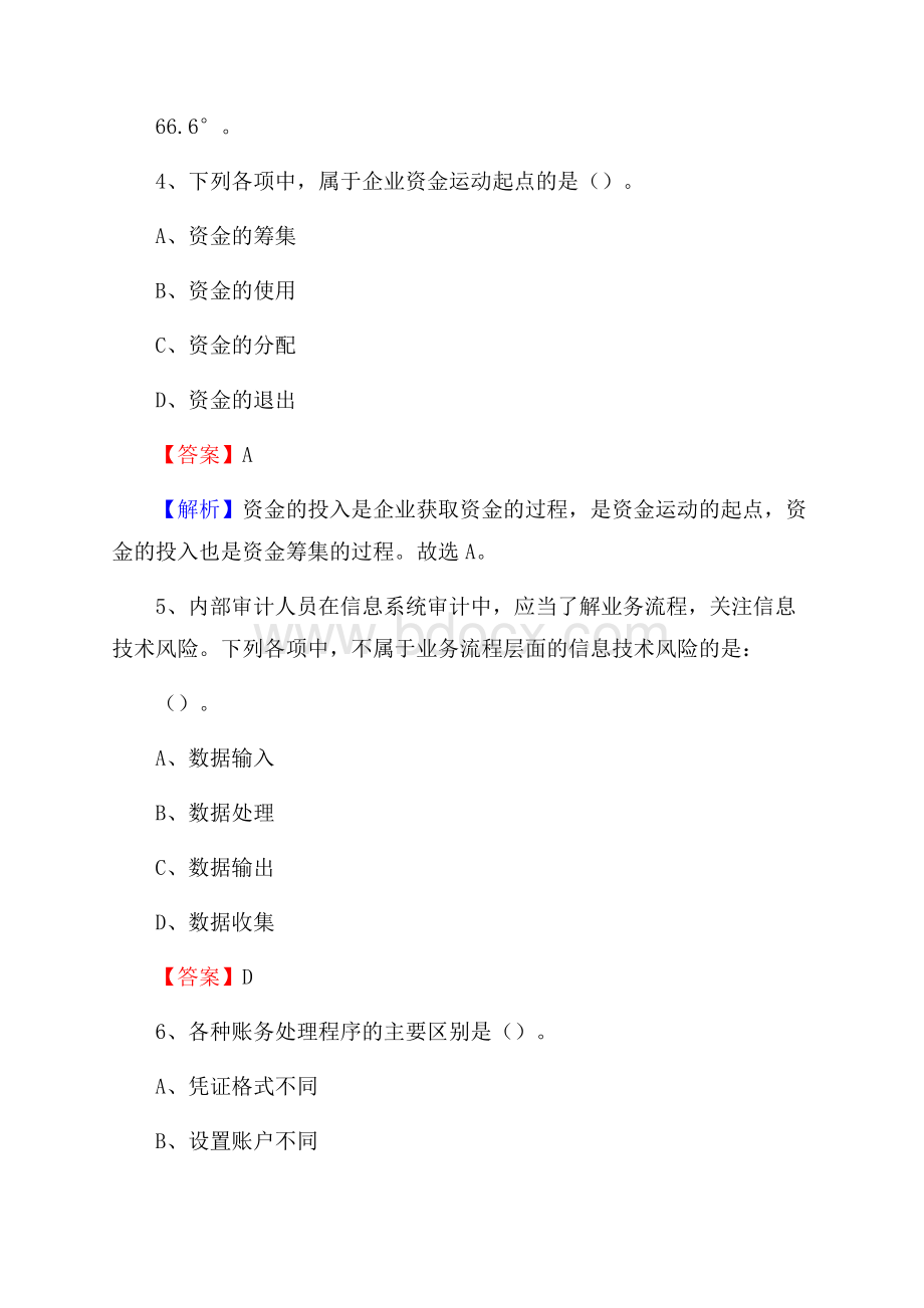 武陵源区事业单位审计(局)系统招聘考试《审计基础知识》真题库及答案.docx_第3页